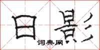 骆恒光日影隶书怎么写