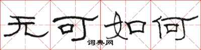 骆恒光无可如何隶书怎么写