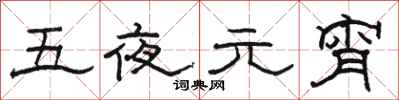 骆恒光五夜元宵隶书怎么写