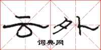 骆恒光云外隶书怎么写