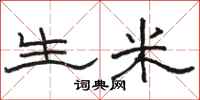 骆恒光生米隶书怎么写