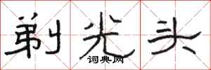 骆恒光剃光头隶书怎么写