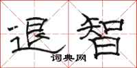 骆恒光退智隶书怎么写
