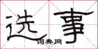 骆恒光选事隶书怎么写