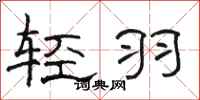 骆恒光轻羽隶书怎么写