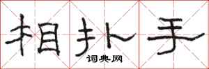 骆恒光相扑手隶书怎么写