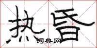 骆恒光热昏隶书怎么写