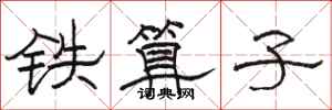 骆恒光铁算子隶书怎么写