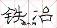 骆恒光铁冶隶书怎么写