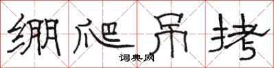 骆恒光绷爬吊拷隶书怎么写
