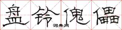 骆恒光盘铃傀儡隶书怎么写