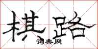 骆恒光棋路隶书怎么写