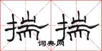 骆恒光揣揣隶书怎么写