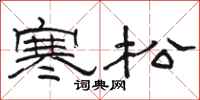 骆恒光寒松隶书怎么写