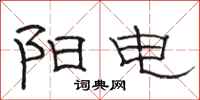 骆恒光阳电隶书怎么写
