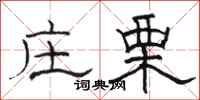 骆恒光庄栗隶书怎么写