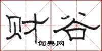 骆恒光财谷隶书怎么写