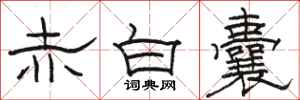 骆恒光赤白囊隶书怎么写