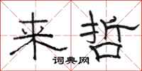 骆恒光来哲隶书怎么写