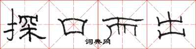 骆恒光探口而出隶书怎么写