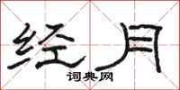 骆恒光经月隶书怎么写
