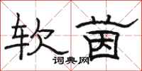 骆恒光软茵隶书怎么写