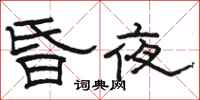 骆恒光昏夜隶书怎么写
