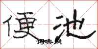 骆恒光便池隶书怎么写