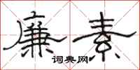 骆恒光廉素隶书怎么写