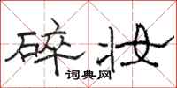 骆恒光碎妆隶书怎么写