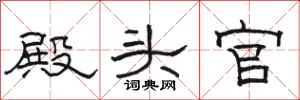 骆恒光殿头官隶书怎么写