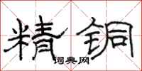 骆恒光精铜隶书怎么写