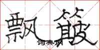 骆恒光飘簸隶书怎么写