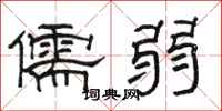 骆恒光儒弱隶书怎么写
