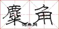 骆恒光麋角隶书怎么写