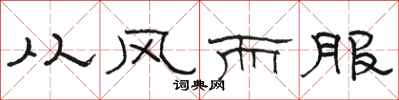 骆恒光从风而服隶书怎么写