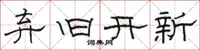 骆恒光弃旧开新隶书怎么写