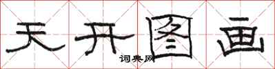 骆恒光天开图画隶书怎么写