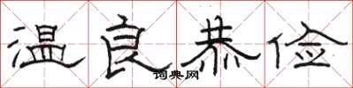 骆恒光温良恭俭隶书怎么写