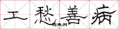 骆恒光工愁善病隶书怎么写