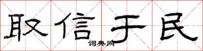 曾庆福取信于民隶书怎么写