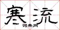 曾庆福寒流隶书怎么写