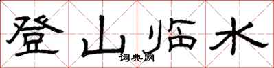 曾庆福登山临水隶书怎么写