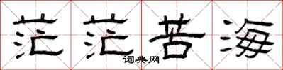 曾庆福茫茫苦海隶书怎么写