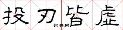 曾庆福投刃皆虚隶书怎么写