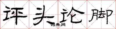 曾庆福评头论脚隶书怎么写