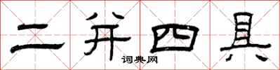 曾庆福二并四具隶书怎么写