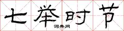 曾庆福七举时节隶书怎么写