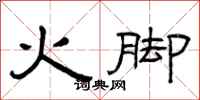 曾庆福火脚隶书怎么写