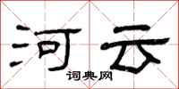 曾庆福河云隶书怎么写